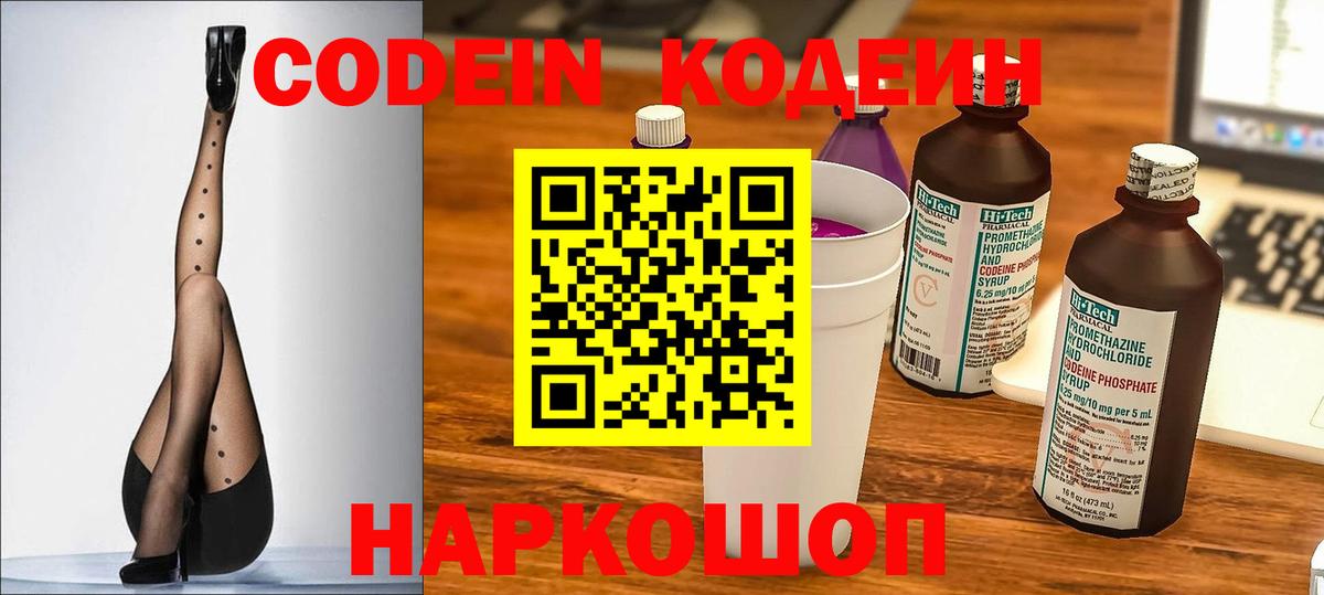 Сердобск  Кодеин напиток Lean (лин)  Вход с VPN  Codein Purple Drank 
